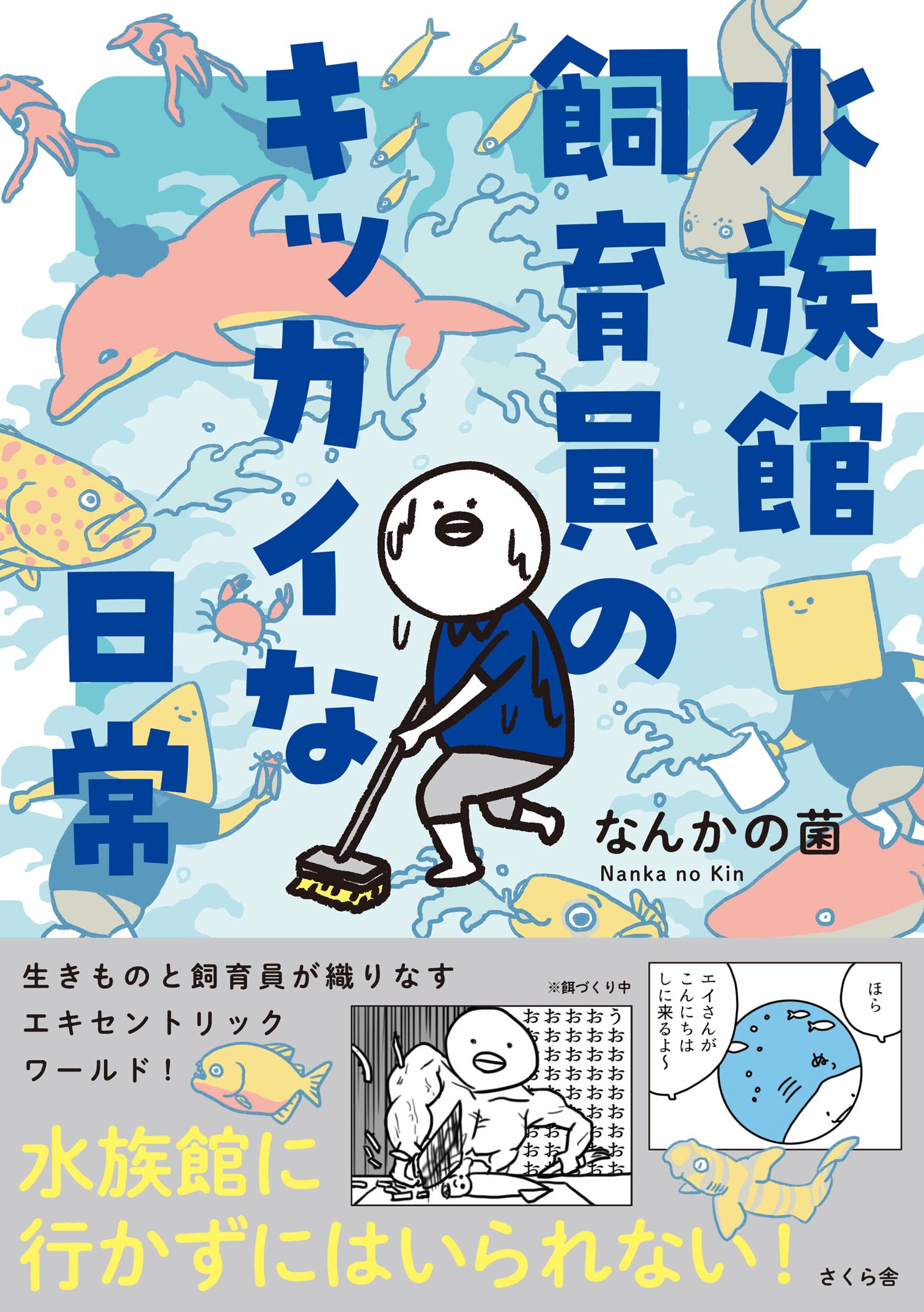 水族館飼育員のキッカイな日常 | なんかの菌 |本 | 通販 | Amazon